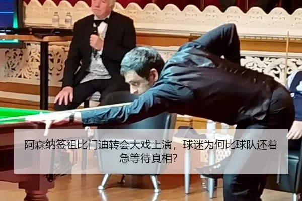 阿森纳签祖比门迪转会大戏上演，球迷为何比球队还着急等待真相？
