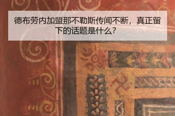 de-bu-lao-nei-jia-meng-na-bu-le-si-chuan-wen-bu-duan-zhen-zheng-liu-xia-de-hua-ti-shi-shen-me-2-871.jpg