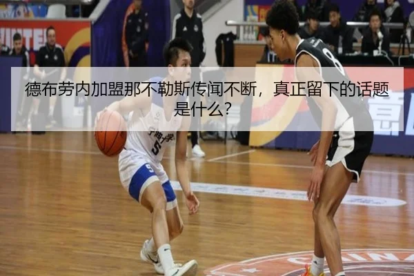 德布劳内加盟那不勒斯传闻不断，真正留下的话题是什么？