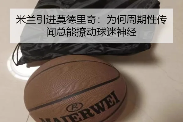 米兰引进莫德里奇：为何周期性传闻总能撩动球迷神经（rb88）